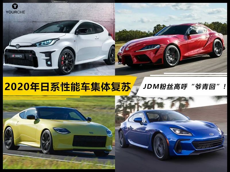 2020年日系性能车集体复苏 jdm粉丝高呼"爷青回"!