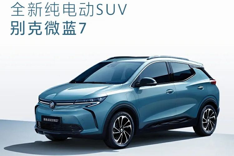 将于年内推出品牌首款纯电动suv,中文命名为别克微蓝7