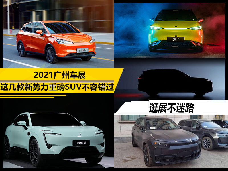 作為2021年最後一屆大型國際車展,廣州車展在汽車圈的重要性不亞於四